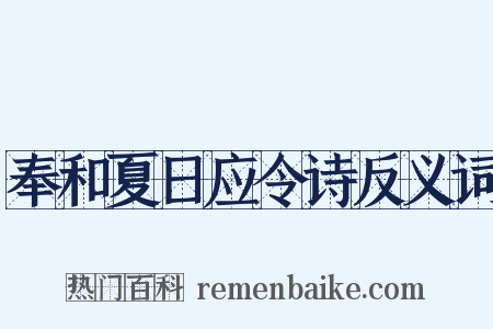 奉和夏日应令诗反义词是什么意思的图片
